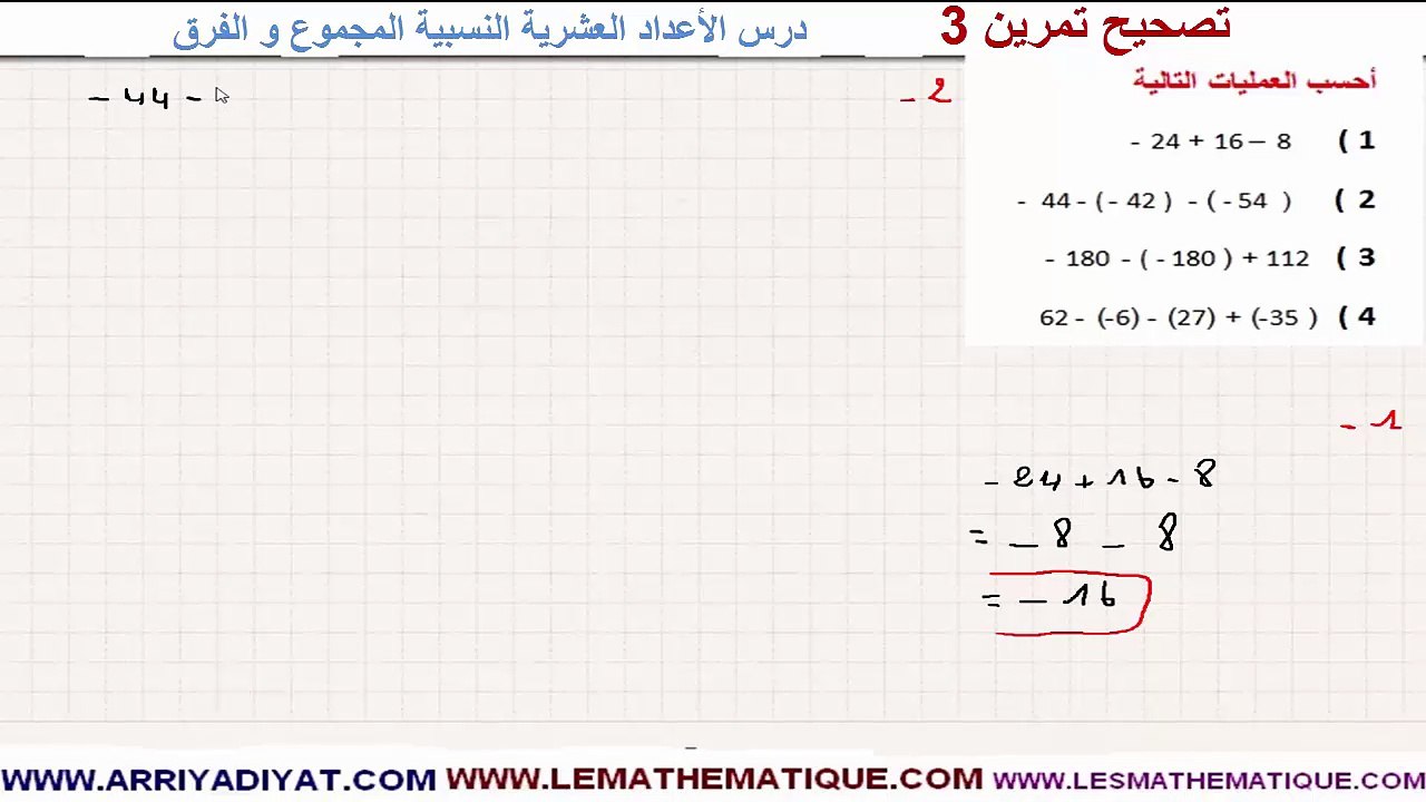 الرياضيات الأولى إعدادي - الأعداد العشرية النسبية المجموع و الفرق : تمرين 3