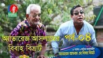 Bangla Eid Ul Azha Natok ll2016 lll Average Aslam Er Bibaho Bivrat Part 04