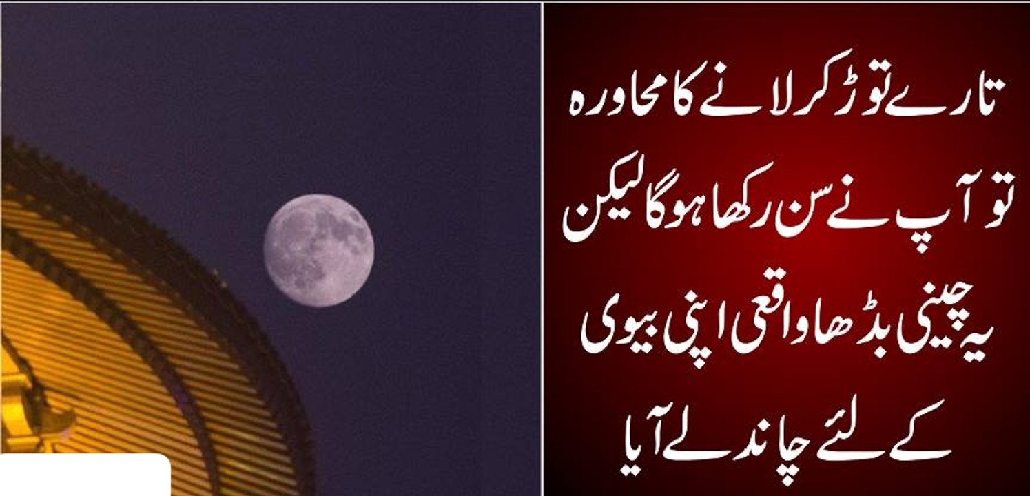 Taare Torne ka Mahawra To Ap Logo Ne Suna Ho Ga Lakin Aik Cheeni Burha Apni Bivi K Liye Chand Ly Aya