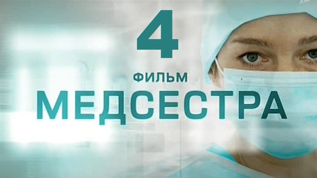 Медсестра 4 серия 2016 Хит сезона! Мелодрама драма сериал