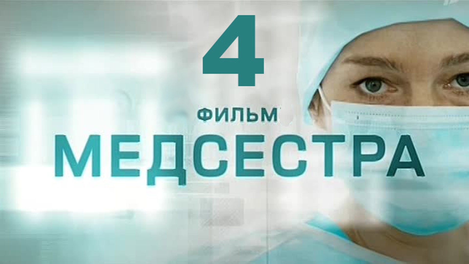 ⁣Медсестра 4 серия 2016   Хит сезона! Мелодрама драма сериал