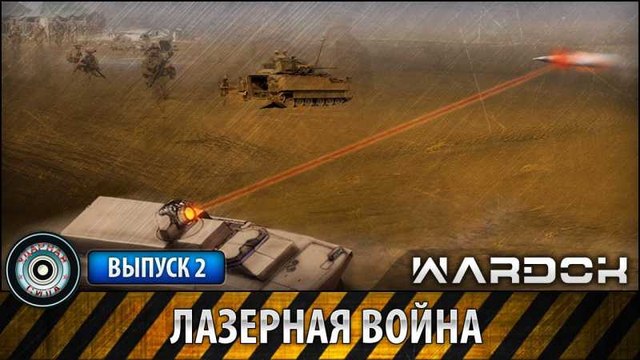 Ударная сила. Лазерная война. voenvideo.ru