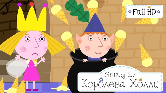 Королева Холли Бен и Холли все серии подряд без остановок на русском в full hd 1080