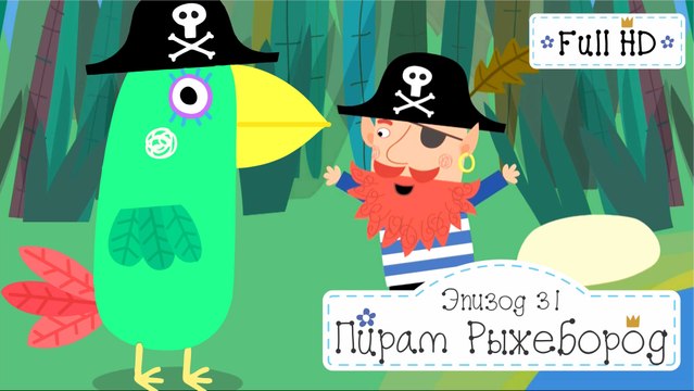Рыжебород Эльф Пират Бен и Холли все новые серии 2016 подряд без остановок на русском в full hd (1)