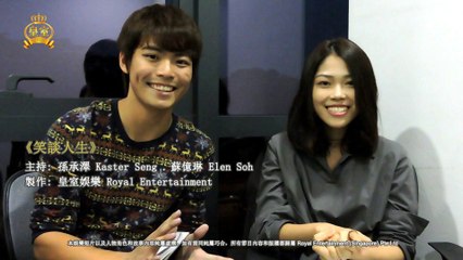 孙承泽‬ ‪Kaster Seng + 苏亿玲 Elen Soh 【笑谈人生】 Talk Show 第一集 《婚前试爱》