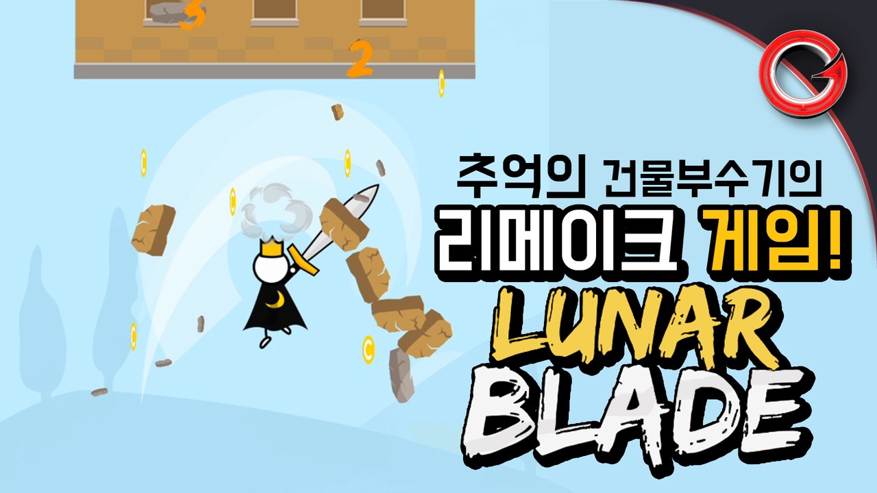[도비] 추억의 건물부수기가 어플로 돌아왔다! (루나블레이드 리뷰)