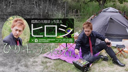 ヒロシのぼっちキャンプ -ひとりでキャンプに来たとです-