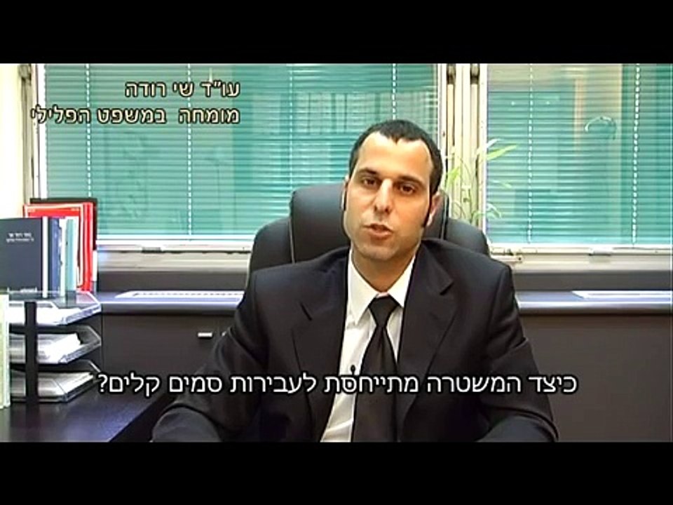 עורך דין פלילי שי רודה - עבירות סמים