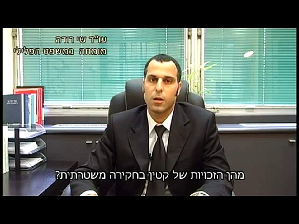 עורך דין שי רודה- קטינים במשפט פלילי