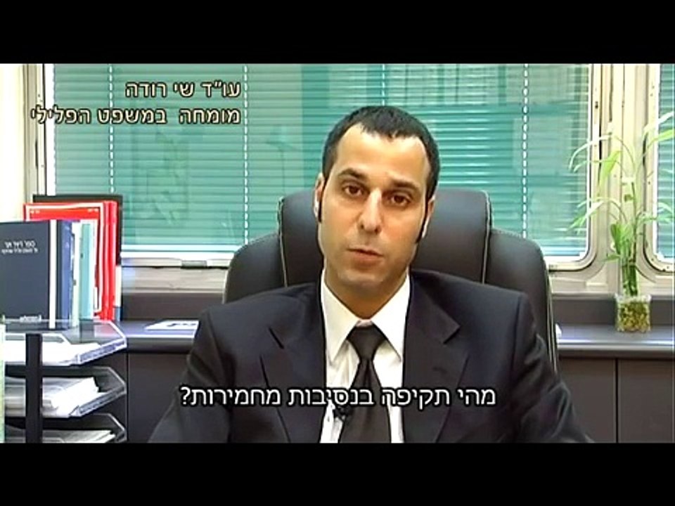 עורך דין שי רודה- עבירות תקיפה