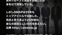 【感動】SMAP解散を受けての芸能人たちのコメントが・・・SMAPがいかに愛されていたかがよく分かる・・・【隠し撮りカメラ】