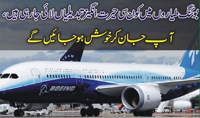 Boing Tiyare Mai aisi Kon se Tabdeli Lai Ja Rahi Hai