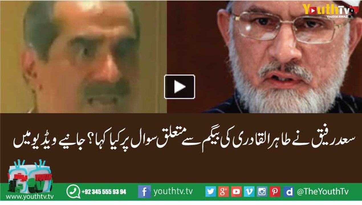 SAAd Rafique about Dr Tahir ul Qadri wife
