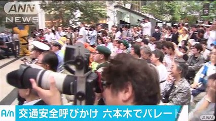 150人が六本木練り歩き　交通安全呼び掛けパレード(16-09-19)