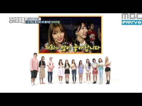 (Weekly Idol EP.263) Many K-POP Girl group likes OH MY GILR
