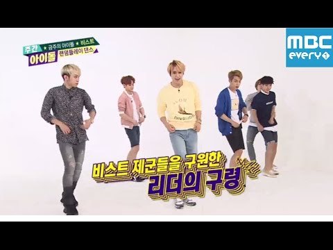 주간아이돌 - 151회 비스트 랜덤플레이댄스/ Weekly Idol Beast Randomplay Dance/ランダムプレーダンス HD