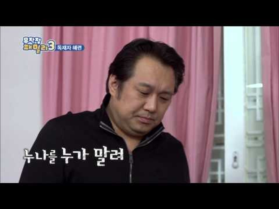 무작정 패밀리3 28회 독재자 혜련 ep.28 The Dictator hye-ryun 独裁者