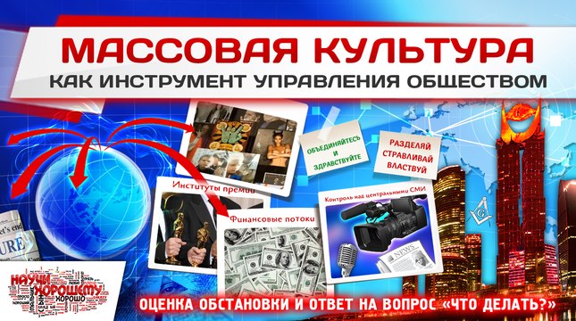 Массовая культура как инструмент управления обществом1