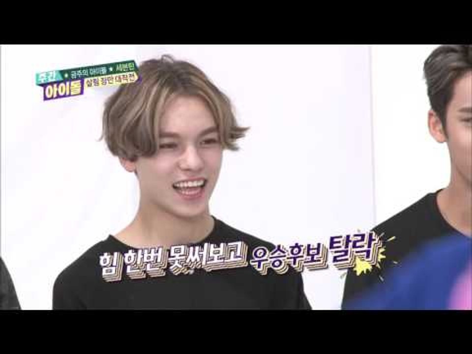 주간아이돌 - (Weekly Idol Ep.222) 세븐틴 Seventeen Exci...