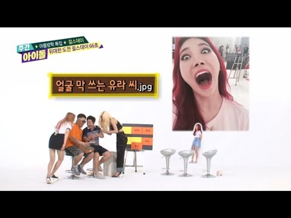 주간아이돌 - (WeeklyIdol EP.210) 걸스데이 Girl's day Yura Selfie! Oh my god!!!