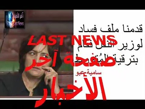 سامية #عبو قدمنا ملف فساد لوزير النقل فقام بترقية المتورط