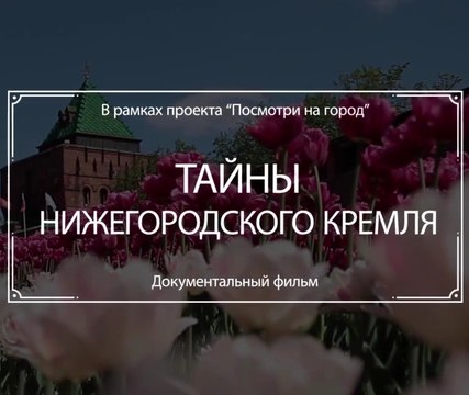 Тайны Нижегородского Кремля