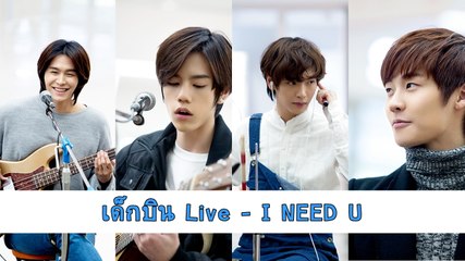 #NFLYING #엔플라잉 เด็กบินไลฟ์ - ไอ นี้ด ยู (บีทีเอส)