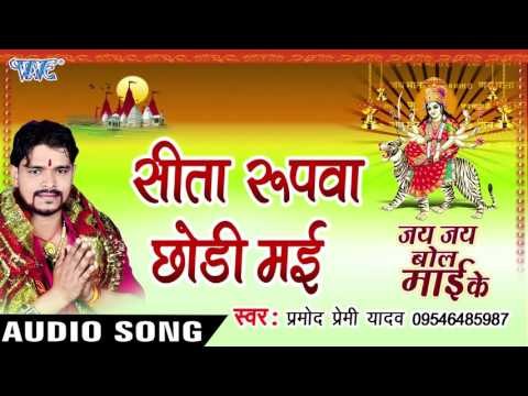 सीता रूपवा छोड़ी माई - Jay Jay Bol Mai Ke - Parmod Premi Yadav - Bhojpuri Devi Geet 2016 new