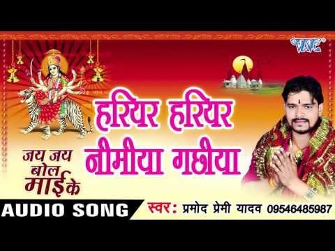 हरियर हरियर निमिया गछिया - Jay Jay Bol Mai Ke - Parmod Premi Yadav - Bhojpuri Devi Geet 2016 new