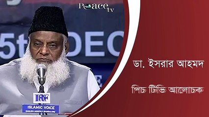 আহলে হাদীস সালাফীদের সম্পর্কে পিচ টিভি র আলোচক ডা. ইসরার আহমদের দৃষ্টিভঙ্গি !