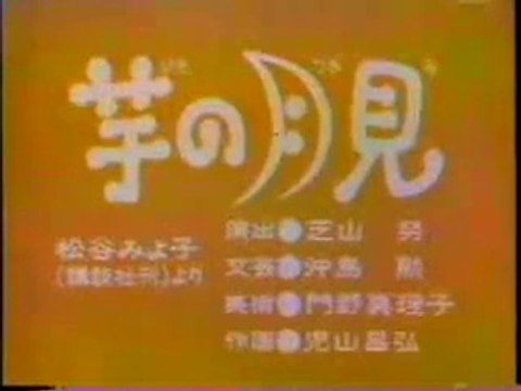 まんが日本昔ばなし 0851【芋の月見】