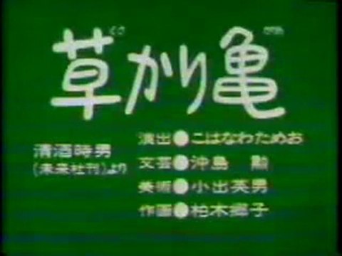 まんが日本昔ばなし 0859【草かり亀】