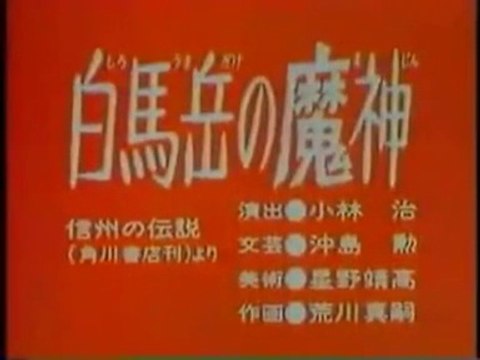 まんが日本昔ばなし 0881【白馬岳の魔神】