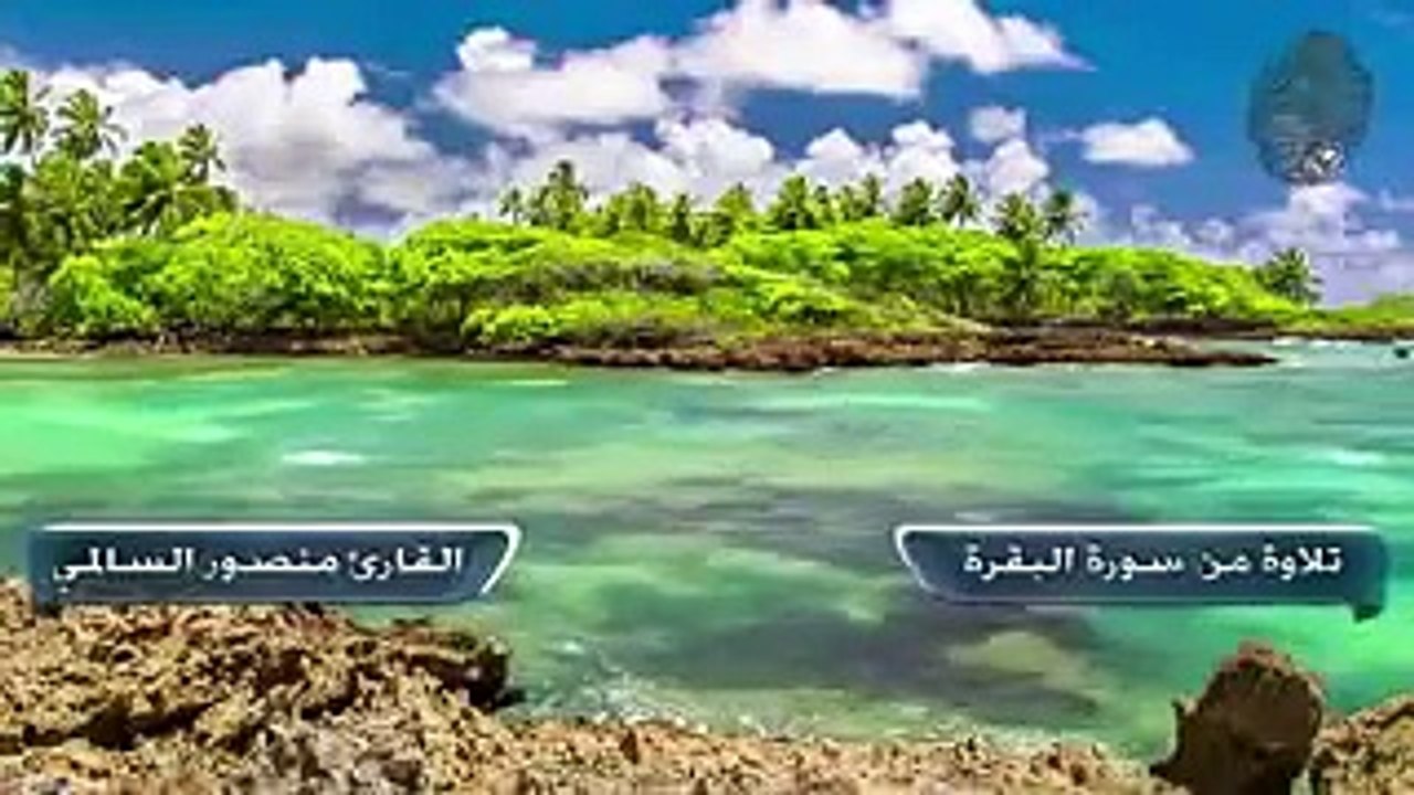 منصور السالمي قراءة مميزة  من سورة البقرة