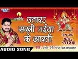 उतारs सखी मईया के आरती - Jay Jay Bol Mai Ke - Parmod Premi Yadav - Bhojpuri Devi Geet 2016 new