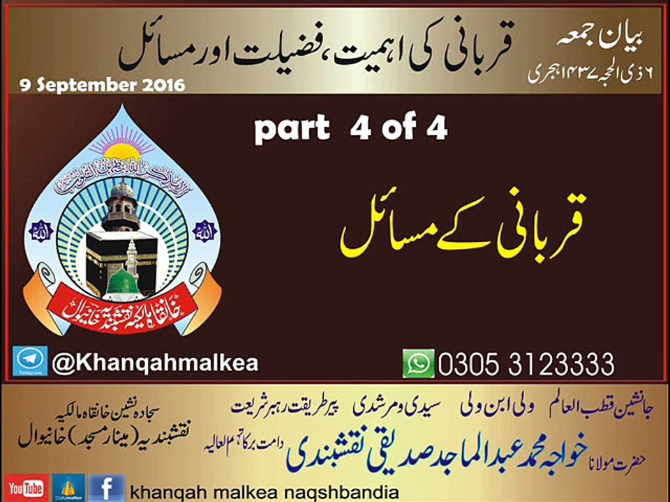 قربانی کی فضیت پارٹ 4