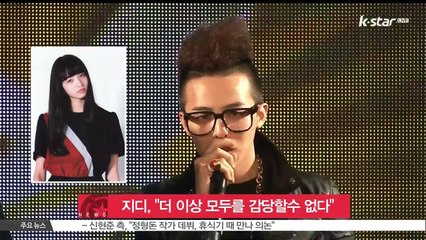 지드래곤, SNS에 '더 이상 모두를 감당할수 없다' 심경 토로