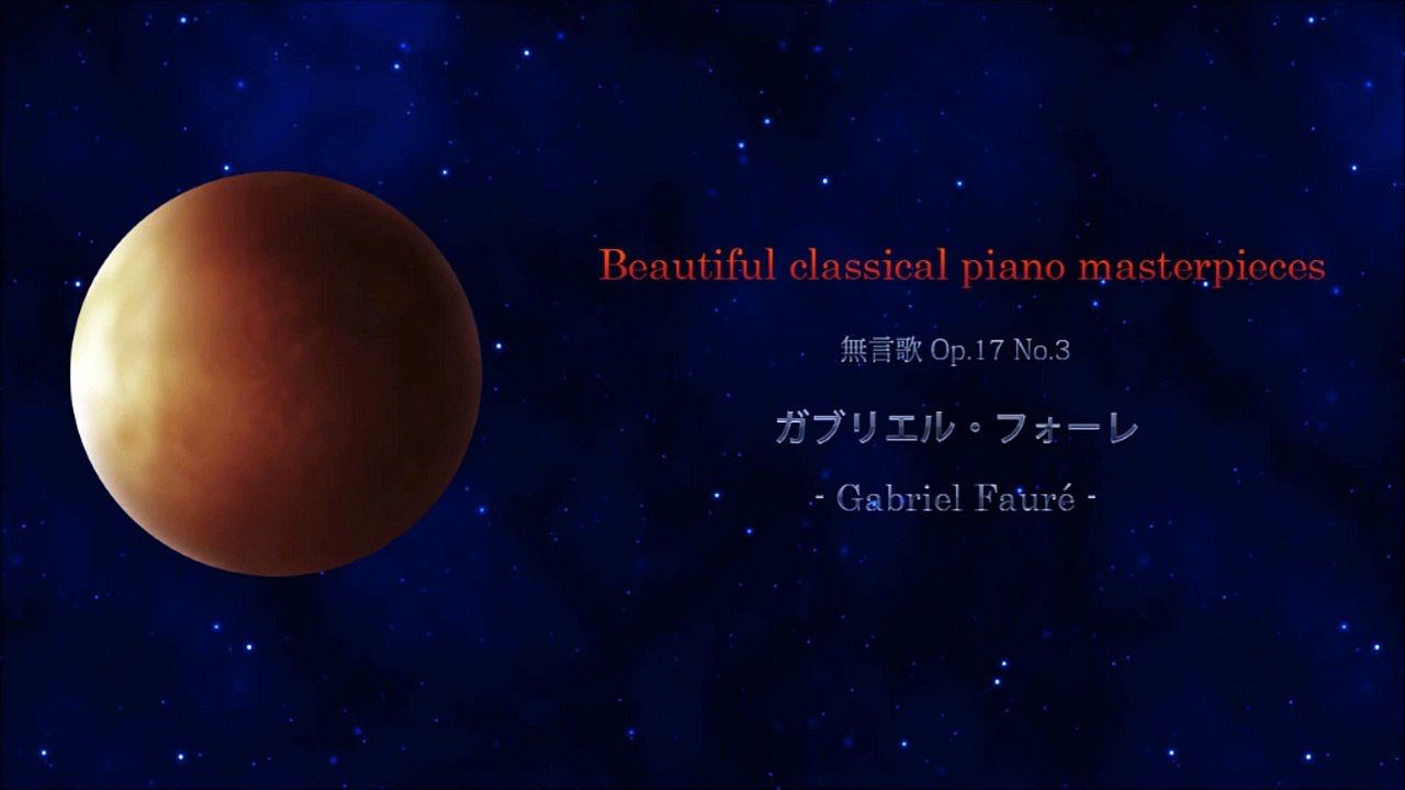 吉川利彦　【美しい・きれいなクラシックピアノ曲09】フォーレ---無言歌-Op.17.No.3_OBccPFasBCc_youtube.com