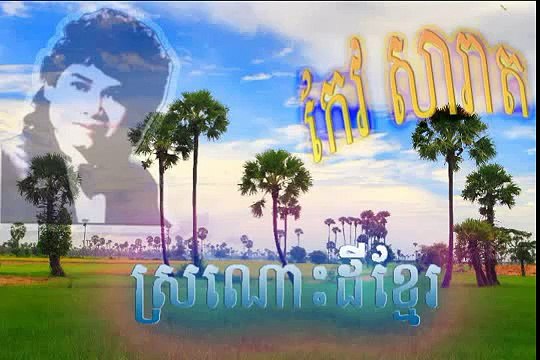 Keo Sarath Song ស្រណោះដីខ្មែរ- Sror Nos Dey Khmer