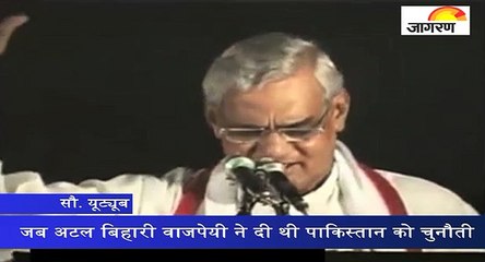 जब अटल बिहारी वाजपेयी ने दी थी पाकिस्तान को चुनौती