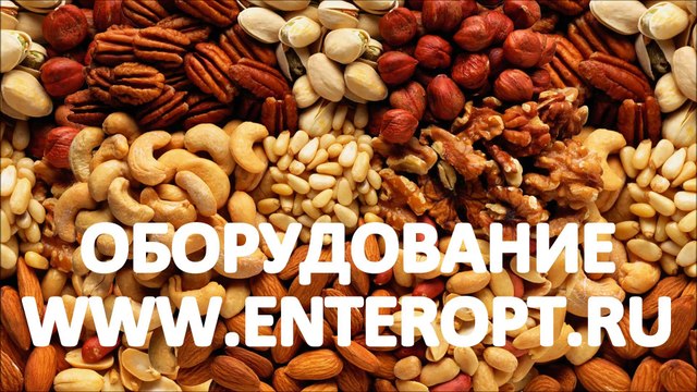 Оборудование орехи
