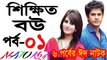 Bangla Eid natok 2016 - Shikhito Bou Part 1 ll part 01 (Eid ul Azha) -- Eid Telefilm 2016 ft shokh