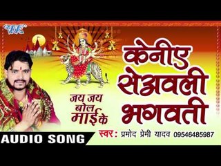 केनिए से आवेली भगवती - Jay Jay Bol Mai Ke - Parmod Premi Yadav - Bhojpuri Devi Geet 2016 new