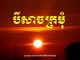 Sin Sisamuth - Beysach Kramom - Sin Sisamuth Old Song Collection