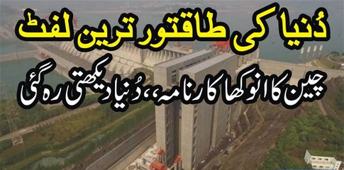 Dunia Ki Taqat War Tareen Lift Cheen Ka Anokha Karnama