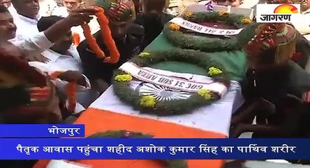 भोजपुरः पैतृक आवास पहुंचा शहीद अशोक कुमार सिंह का पार्थिव शरीर