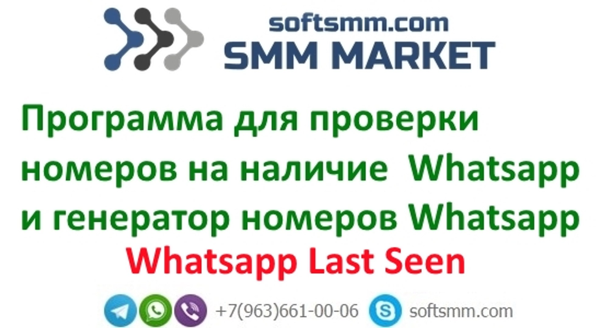 Программа для проверки номеров на использование Вацап - Wapp Last Seen Filter 6.0.0.1