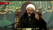 الفرق بين المتشيع و الشيعي بالوراثة الشيخ الحبيب30.12.2014