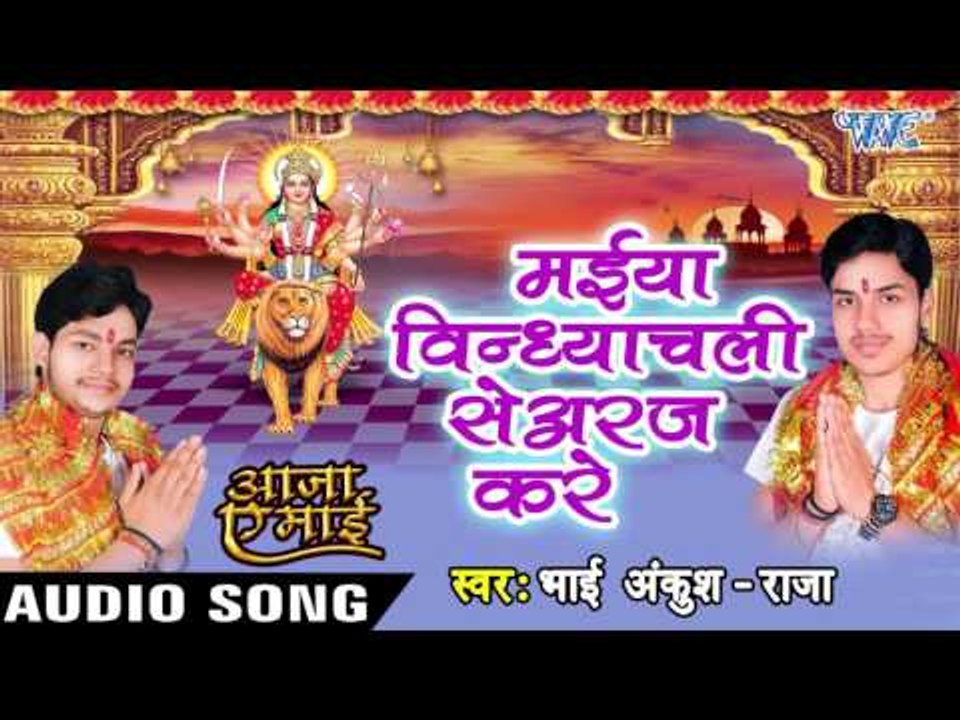 मईया विंध्याचली से - Maiya Vindhyachali Se - Aaja Ae Mai - Ankush Raja - Bhojpuri Devi Geet 2016 new