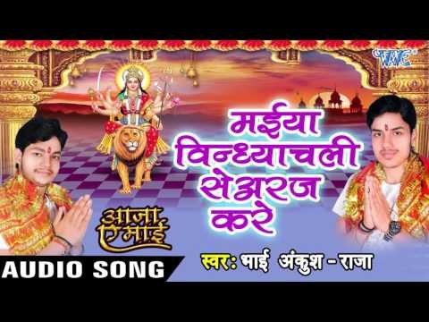 मईया विंध्याचली से - Maiya Vindhyachali Se - Aaja Ae Mai - Ankush Raja - Bhojpuri Devi Geet 2016 new